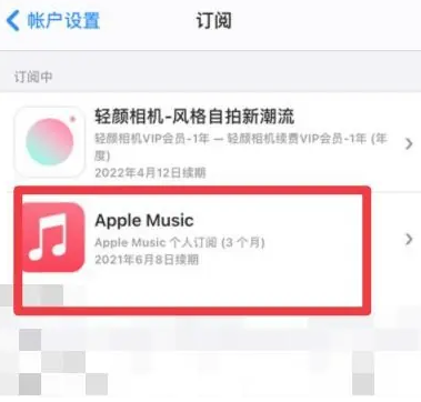 公主岭apple维修店分享Apple Music怎么取消自动收费