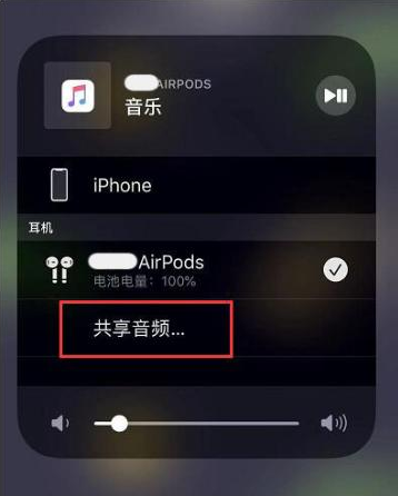 公主岭苹果14音频维修点分享iPhone14音频共享设置方法 