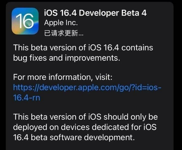 公主岭苹果维修网点分享iOS 16.4 beta 4更新内容及升级建议 