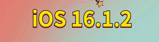 公主岭苹果手机维修分享iOS 16.1.2正式版更新内容及升级方法 