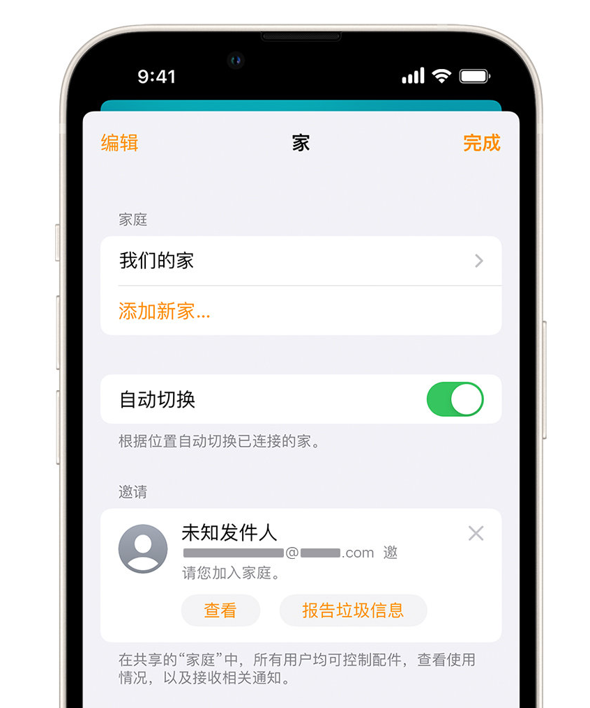 公主岭苹果手机维修分享iPhone 小技巧：在“家庭”应用中删除和举报垃圾邀请 