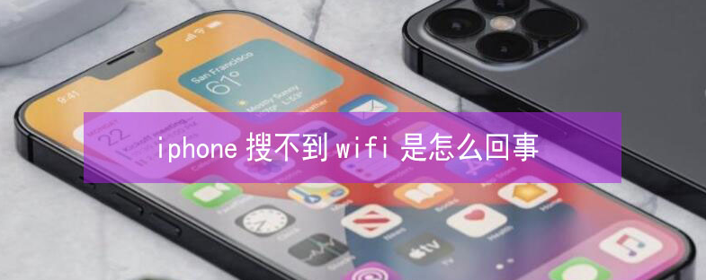 公主岭苹果13维修分享iPhone13搜索不到wifi怎么办 