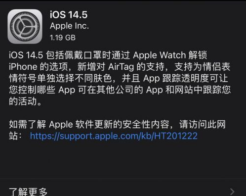 公主岭苹果手机维修分享iOS14.5正式版中隐私政策正式生效了吗 